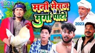 नया साल 2023 Mani Meraj के मुर्गा पार्टी  Jhagaru Mahato Comedy Happy New Year [upl. by Corri]