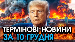 Трамп вийшов з ЗВЕРНЕННЯМ до українців Сказане просто НЕ ВКЛАДАЄТЬСЯ в голові — головне за 1012 [upl. by Lune485]