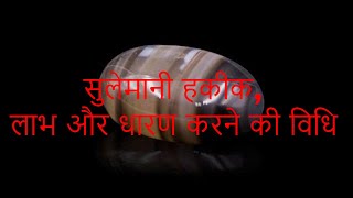 सुलेमानी हकीक लाभ और धारण करने की विधि  sulemani hakik stone Benefits in hindi [upl. by Thinia]