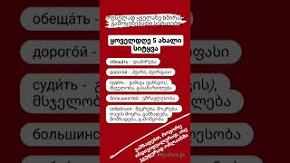№191  ყველაზე ხშირად გამოყენებადი სიტყვებიდან [upl. by Hy]