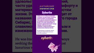 АНГЛИЙСКИЙ значение слов sybarite vocabulary english английский [upl. by Maddi]