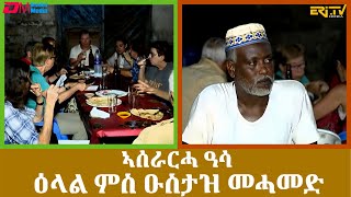 ኣሰራርሓ ዓሳ  ዕላል ምስ ዑስታዝ መሓመድ  ፍሉይ መደብ ካብ ወደባዊት ከተማ ባጽዕ  fish from Massawa  Eritrea  ERiTV [upl. by Onairotciv65]