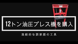 12トン油圧式門型プレス機を購入しました♪ [upl. by Ginni]