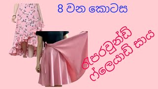 රැපරවුන්ඩ් ෆලෙයාඩ් සාය how to cut and sew wrap around flared skirt [upl. by Harim]