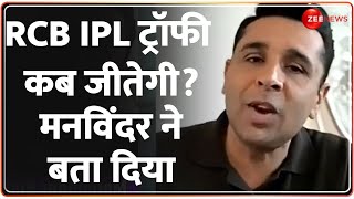 IPL 2024 RCB IPL ट्रॉफी कब जीतेगी मनविंदर ने बता दिया  Manvinder Bisla  Cricket  Hindi News [upl. by Schrick]