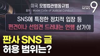 판사 SNS 글 허용 범위는 외국 비교해보니 따져보니 [upl. by Ennaira395]