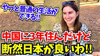 「中国とは大違い…やっと普通の生活ができる日本は私が思い描いてた国よ」中国に3年間も住んだ外国人が日本に移住した深い理由や、日本の印象を聞いてみた【外国人にインタビュー】【海外の反応】 [upl. by Irami878]