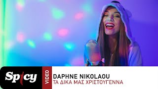 Daphne Nikolaou  Τα Δικά Μας Χριστούγεννα  Official Music Video [upl. by Anoyek]