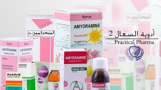 Practical pharma 14 التدريب الصيدلي العملي [upl. by Kcyred]