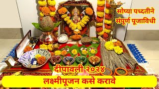 Diwali Lakshmi Pujan Vidhi 2024  लक्ष्मीपूजन कसे करावे  मांडणी व पूजाविधी  Lakshmi Puja 2024 [upl. by Care]