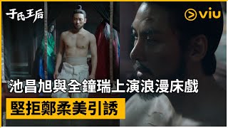 《于氏王后》第2集│池昌旭與全鐘瑞上演浪漫床戲 堅拒鄭柔美引誘│Viu韓劇線上看 [upl. by Ellehcar220]