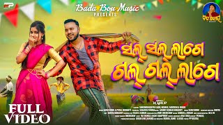 Sal Sal Lage Gal Gal Lage  Sanu Monu  N Anup  Sambit Mohanty Bada Bou MusicNew Video song [upl. by Nhepets]