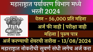 महाराष्ट्रात पर्यावरण विभाग मध्ये भरती 2024  CSIR NEERI Recruitment 2024  NEERI Bharti 2024 [upl. by Cleon]