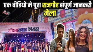 malmas mela rajgir 2023 Full Video and New Update  Rajgir Mela ka Theatre  rajgir malmas mela 2023 [upl. by Ticon]