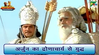 अर्जुन का द्रोणाचार्य से युद्ध  Mahabharat महाभारत Scene  B R Chopra  Pen Bhakti [upl. by Learsiy]