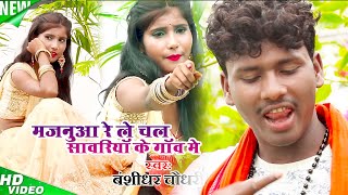 Bansidhar Chaudhary Ka Bewfai Video  ले चल मजनूआ के गाँव में  Majanua Ke Gaav Me  Bansi Ka Video [upl. by Inger]