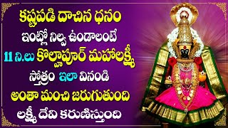 New Song Kolhapur Mahalaxmi Stotram 2021  Telugu Devotional Video Songs Watch Friday Telugu Songs [upl. by Sherar306]