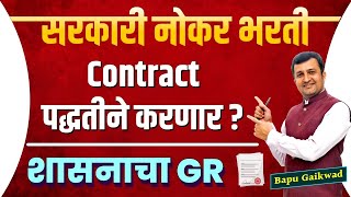 Contract Base Bharti 2023  सरकारी नोकर भरती Contract पद्धतीने करणार   शासनाचा GR [upl. by Harlan]