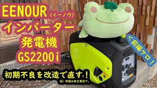 【エンジン発電機】EENOUR インバーター発電機 GS2200i（前編） 初期不良を改造してみた。。。 [upl. by Jozef]