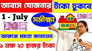 আবাস যোজনা টাকা কবে ঢুকবে  Awas Yojna Payment 2024  PM Awas Yojna 1 installment Date  PMYG 2024 [upl. by Banwell]