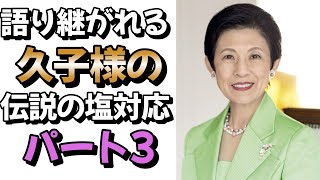 語り継がれる久子様の伝説の塩対応 パート3＃皇室＃皇族＃久子様＃高円宮家＃天皇皇后両陛下＃秋篠宮＃佳子様＃園遊会 [upl. by Ken]