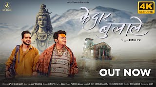 Kedar Bulale  Official Video  Ajay Sharma  Rishi YK  JP Choudhary  Kedarnath Song 2023 [upl. by Kred]