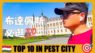 匈牙利 🇭🇺 第一天探索佩斯城，打卡10個必逛的地方  10 Must Visit Places in Pest City of Budapest  Hungary Travel Guide [upl. by Alolomo]