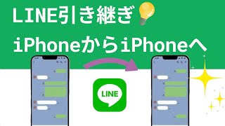 【機種変更】古いiPhoneからiPhone16へLINE引き継ぎ方法｜iPhone 16にも対応 [upl. by Eycats]