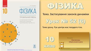 ФІЗИКА10  Урок 52 6 [upl. by Wehner515]