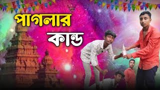 পাগলার কান্ডPaglar kandoFanny videocomedy videoFATA BANGLA [upl. by Ilat875]