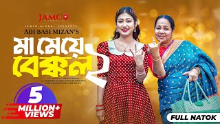 Ma Meye Bakkol 2  মা মেয়ে বেক্কল ২ Full Natok  Manoshi Prokrity  Shamima  Bangla New Natok 2024 [upl. by Drape]