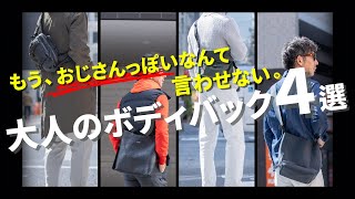 【脱おじ】もうおじさんっぽいなんて言わせない。大人がお洒落に決まるボディバッグ4選！粋なオヤジのファッション講座【メンズファッション 40代50代】 [upl. by Quiteri275]