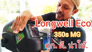 หน้ากากเชื่อมออโต้ Longwell Eco 350s MG รุ่นนี้คิดว่าดีสุดในราคาไม่ถึงพัน  Long Well Welding Mask [upl. by Ynes478]