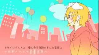 【pvつけてみた】 トゥインクル 【鏡音リン】 [upl. by Durkin]