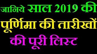 Purnima 2019 dates and time in hindi  Purnima 2019 January Purnima 2019 February [upl. by Nosreip]