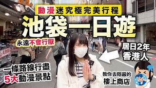 池袋一日遊攻略 動漫迷究極完美行程｜永遠不會行厭的東京動漫聖地｜居日2年香港人Ceci做領隊 1條路線行盡5大動漫景點 [upl. by Adnoloy]