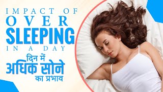 Impact of Oversleeping During A Day दिन में अधिक सोने का प्रभाव [upl. by Enrobyalc]