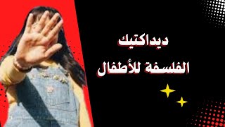 فلسفة التربية وديداكتيك الفلسفة للأطفال ـ د فضيلة مبارك [upl. by Anwadal]