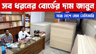 ইন্টোরিয়রের সব ধরনের মালামাল কমদামে  প্লাই উড সবচেয়ে কম দামে  Ply wood price in bangladesh [upl. by Adnamra]