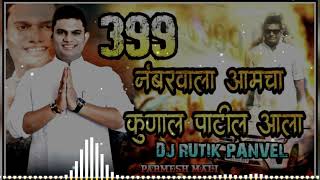 399 No Wala Kunal Patil Aala  Dj Rutik Panvel  Parmesh Mali  RB PRODUCTION PANVEL [upl. by Nomde10]