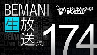 BEMANI生放送仮 第174回 20170510配信｜コナミアーケードチャンネル [upl. by Sydalg]