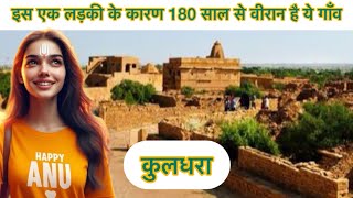 एक लड़की के कारण 182 साल से वीरान है ये गाँव l kuldhara rajesthan ghost town [upl. by Aliemaj]