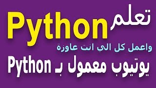 Learn Python in Arabic 144  gui صندوق رسالة message box form tkinter Python in Arabic [upl. by Eniala]