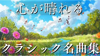 【ポジティブになれる】心が晴れるクラシック名曲集25選  楽しいひとときBGM 高音質 3時間 広告なし [upl. by Jalbert]