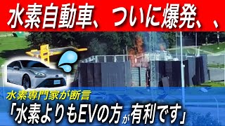 【水素自動車の現実】ついに恐れていた水素自動車の爆発事故が発生 水素推進派が語りたがらない「水素自動車の問題点」とは？ [upl. by Thorner]