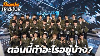 ผู้เข้าแข่ง YG Treasure Box ตอนนี้ทำอะไรอยู่  Thumbs Pick Up  Thumbster [upl. by Ahsonek592]