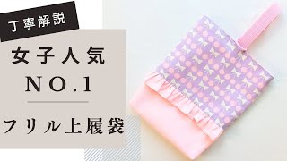 フリル上履き袋の作り方 切り替えあり 裏地あり マチあり 上履き入れ シューズケース [upl. by Jezabella331]