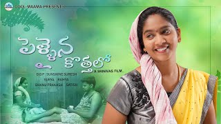 Pellaina Kothalo Short Film 2020  Latest Telugu Comedy Short Film  Cool Maama [upl. by Chaim]