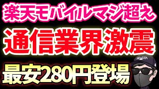 【通信業界をぶっ壊す】楽天モバイル完全敗北！格安SIM最安値が登場した件！ [upl. by Tanney938]