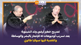 تصريح خطير لرضى ولد الشينوية بعد تسريب أوديوهات له للإتجار بالبشر والوساطة والقضية فيها صوفيا طالوني [upl. by Razaile]